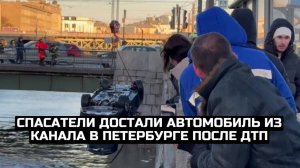 Спасатели достали автомобиль из канала в Петербурге после ДТП