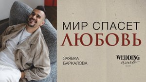 МИР СПАСЁТ ЛЮБОВЬ | ЗАЯВКА НА ЛУЧШЕГО ЦЕРЕМОНИЙМЕЙСТЕРА | ВЛАДИСЛАВ БАРКАЛОВ