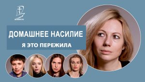 Швырнул об стену, сломал ребро, душил. Муж бьет жену - реальные истории
