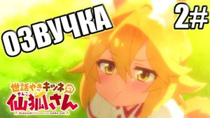 Заботливая 800-летняя жена | аниме прикольная озвучка | 2#