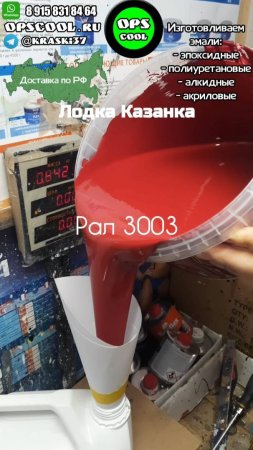 Красная полиуретановая эмаль для покраски лодки Казанка