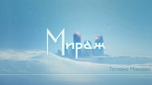 Мираж Татиана Макеева [AI Song by SieReNaDa]