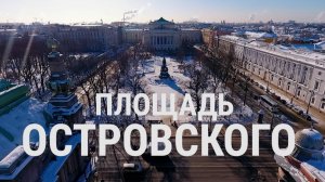 «Петербургский текст». Площадь Островского