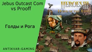 Герои 3. PvP vs Prooff. Jebus Outcast Community. Голды и Рога!