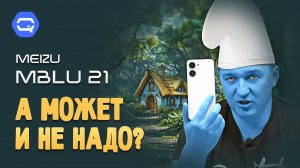 MEIZU MBLU 21. Зачем оно пришло к нам?