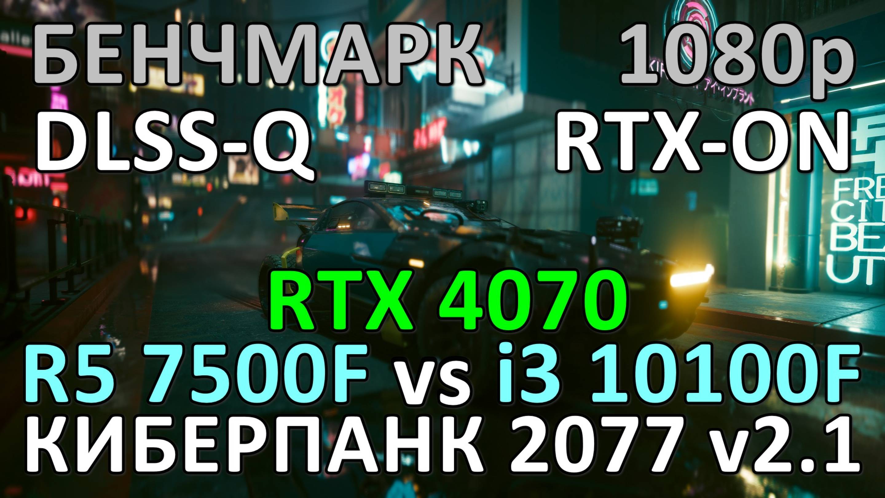 RYZEN 5 7500F vs i3 10100F / RTX 4070 / КИБЕРПАНК 2077 v2.1 / БЕНЧМАРК