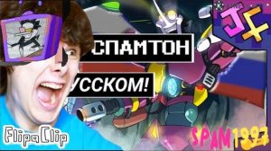 СПАМТОН ГИГА НА РУССКОМ! |Но еТО ВЕТЕР32