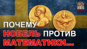 Альфред Нобель. Чем ему не угодили математики