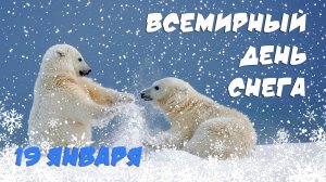 День снега! 19 января - Всемирный день снега. Поздравление с днём Снега.