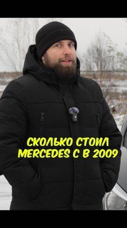 Сколько стоил #Mercedes C в 2009?