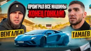 ВЕНГАЛБИ ЗАБРАЛ ВСЕ МАШИНЫ ТАМАЕВА! КОНЕЦ ГОНКАМ