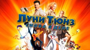 Луни Тюнз: Снова в деле (2003) / Looney Tunes: Back in Action