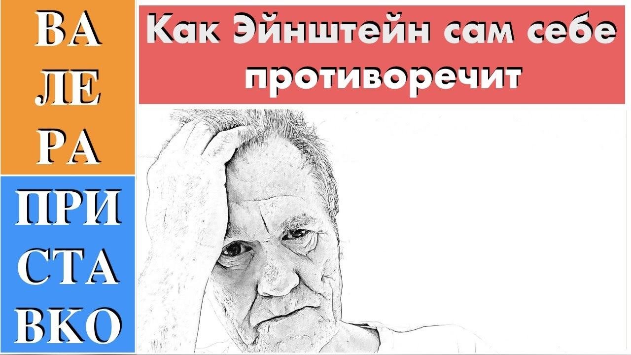 Как Эйнштейн сам себе противоречит при синхронизации часов в мысленном эксперименте