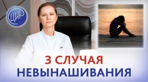 3 разных случая невынашивания беременности в одной паре. Как обследоваться? Тимофеева О.В.