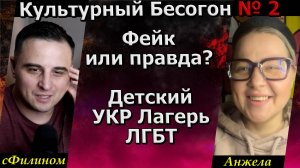 Цензура Гулага?  Украинский Лагерь ЛХБТ?! Фильм Анора?! - Культурный Бесогон - № 2 - сФилином