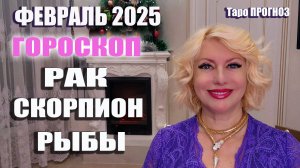 ГОРОСКОП февраль 2025 РАК СКОРПИОН РЫБЫ #онлайн #таро #гороскоп Светлана ВЕДА