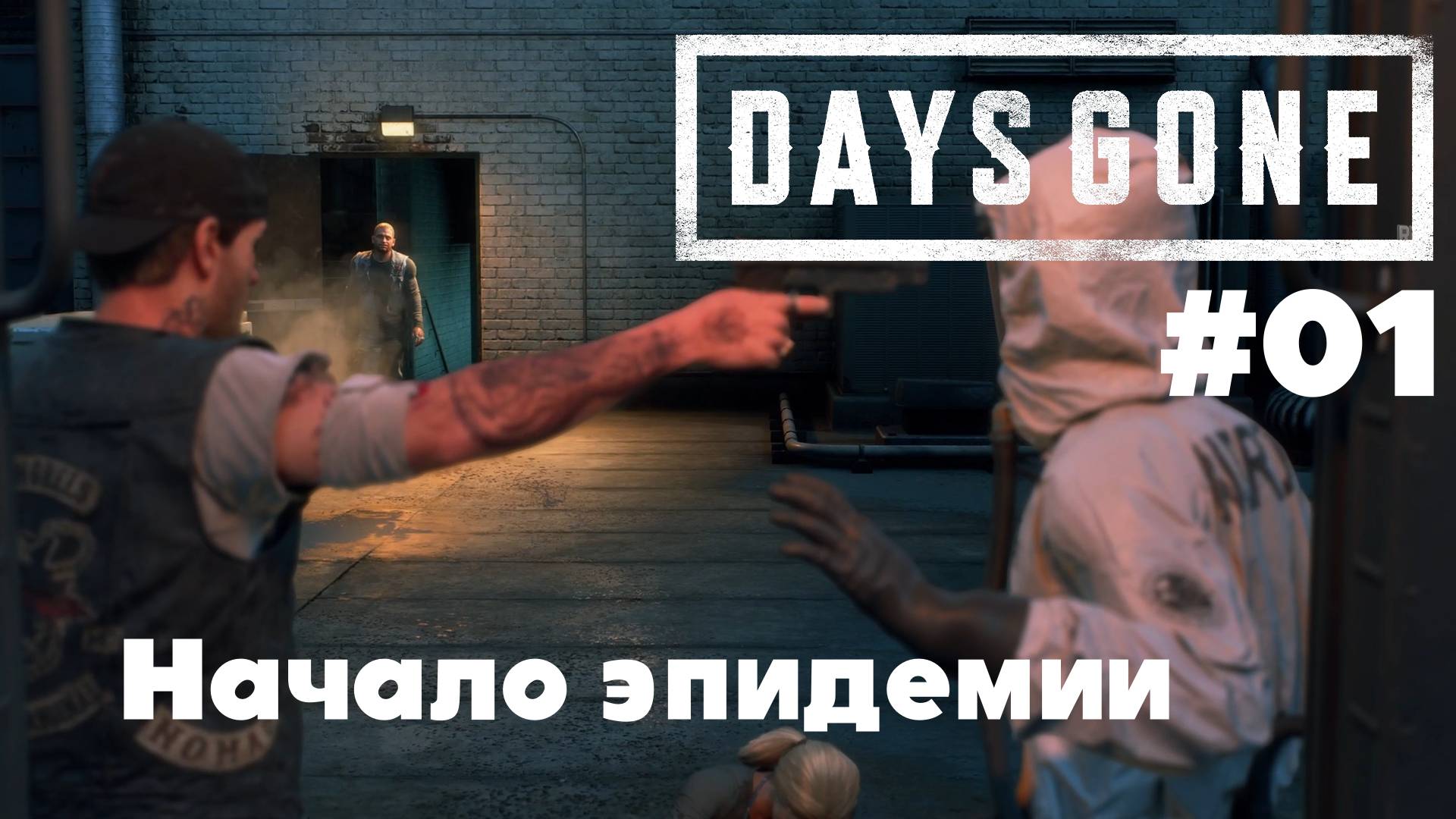 Days Gone: Начало эпидемии #01