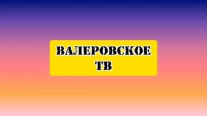 Новогоднее обращение от Валеровского ТВ