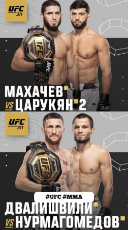 БИТВА ВЗГЛЯДОВ UFC 311  #ufc_mma_sport