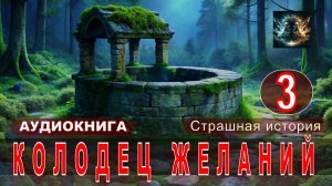 КОЛОДЕЦ ЖЕЛАНИЙ 3 Страшная история Аудиокнига Мистика