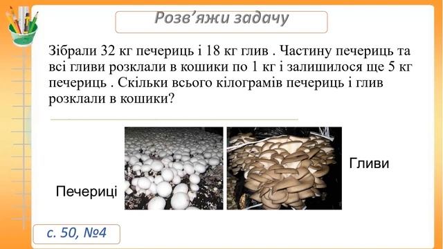 Віднімання виду 65-7. Вирази зі змінною. Розв’язування задач на 2 дії різних видів.Математика 2 кла