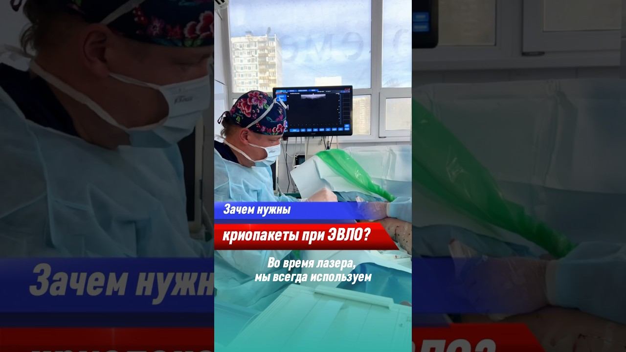 Зачем нужен холод при лазерном лечении вен? #флеболог склеротерапия #узи #флеболог #варикоз