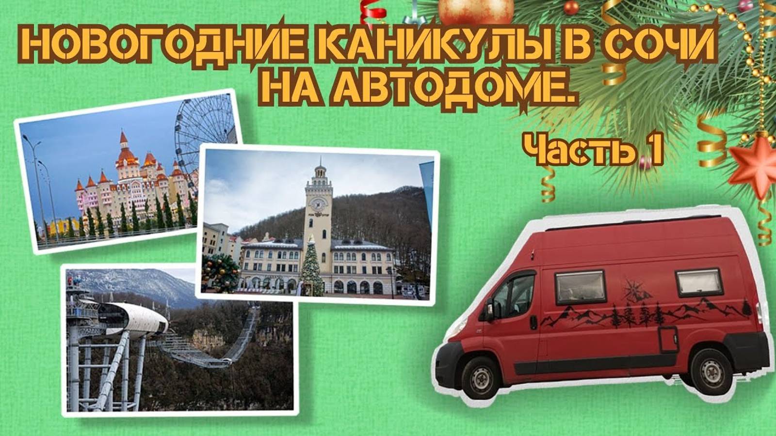 В Сочи зимой на автодоме 2024 Часть 1 смотреть онлайн