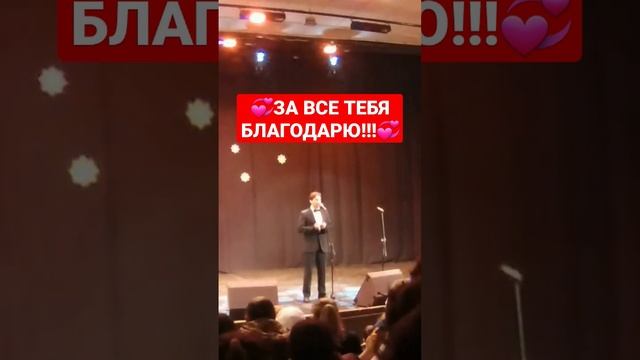 ЗА ВСЕ ТЕБЯ БЛАГОДАРЮ!!!