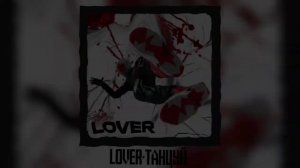lover-танцуй slowed покажи swag
