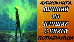АУДИОКНИГА. ПОПАДАНЦЫ "ЛУЧШИЙ ИЗ ЛУЧШИХ 2" 2 КНИГА