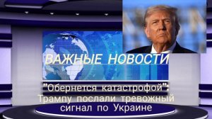 "Обернется катастрофой": Трампу послали тревожный сигнал по Украине