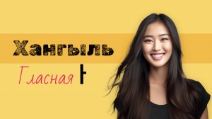 Корейский алфавит. Гласная ㅏ