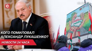 Лукашенко помиловал 23 человека | «Марафон единства» в Гродно | Подготовка к выборам | Новости 18.01