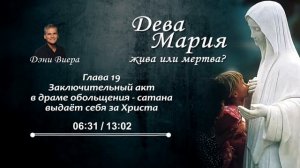 Глава 19. Заключительный акт в драме обольщения - сатана выдаёт себя за Христа.