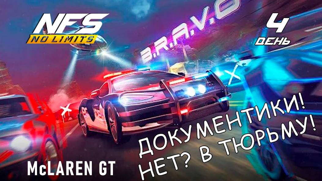 McLaren GT / событие B.R.A.V.O / День 4 / NFS No Limits