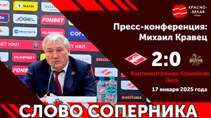 Слово соперника: Михаил Кравец после матча «Спартак» 2:0 «Куньлунь РС». 17 января 2025 года.