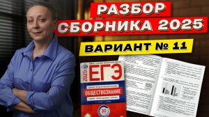 СБОРНИК ФИПИ 2025 | РАЗБОР ВАРИАНТА 11 | ЕГЭ ОБЩЕСТВОЗНАНИЕ