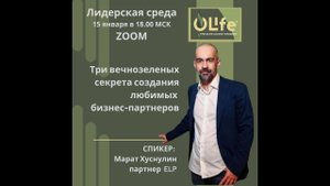 Три вечнозеленых секрета создания любимых бизнес-партнеров