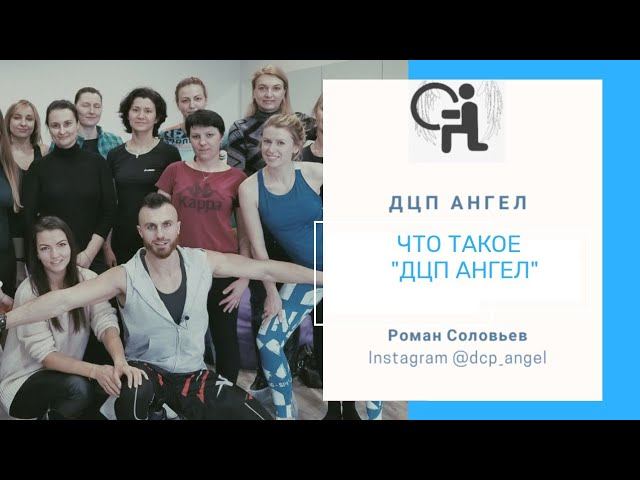 Что такое "ДЦП Ангел"