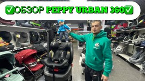 ✅ОБЗОР ПОВОРОТНОЕ АВТОКРЕСЛО PEPPY URBAN 360 ISOFIX✅