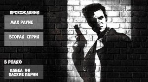 MaxPayne | ВТОРАЯ СЕРИЯ | ПРОХОЖДЕНИЕ ИГР С ПАШЕЙ