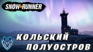 Регион - КОЛЬСКИЙ ПОЛУОСТРОВ / КАРТЫ - КОВДОЗЕРО И ИМАНДРА \Snow Runner СТРИМ / День 48 #snowrunner