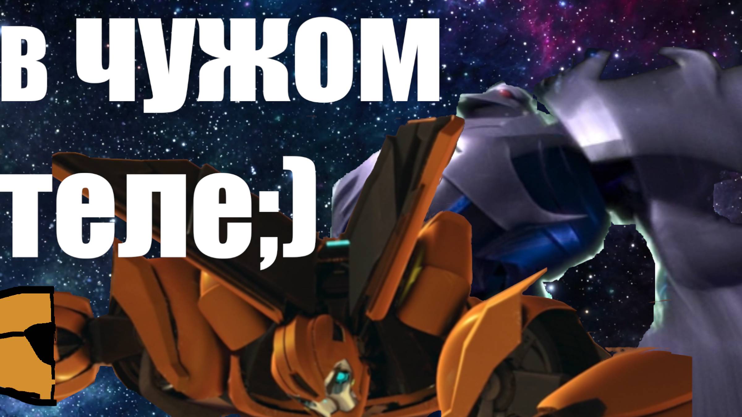 ОЧЕРЕДНОЙ ОБЗОР TRANSFORMERS PRIME ОТ НОУНЕЙМА...
