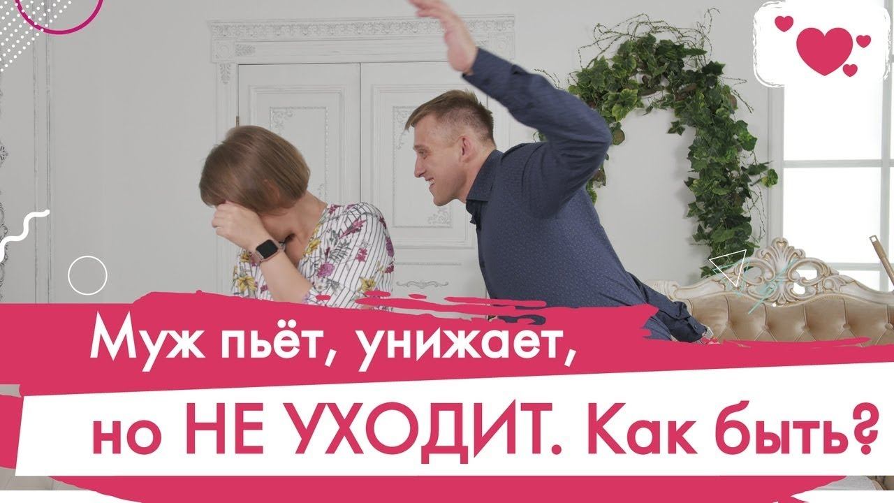 Почему жены терпят побои и пьянство. Созависимые отношения. Что делать, когда муж пьёт.