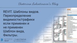 REVIT. Одиннадцать уроков про Шаблоны видов, Фильтры