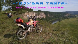 ГОЛУБАЯ ТАЙГА