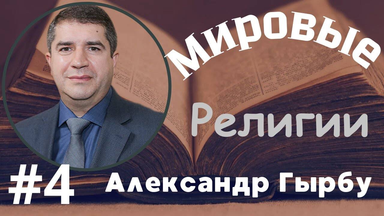 № 4 Мировые религии - семинар Александра Гырбу 29 февраля 2024 года