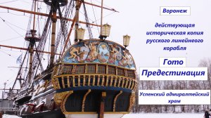 Воронеж. Корабль времен Петра I - Гото Предестинация, Успенский адмиралтейский храм. Зима 2024