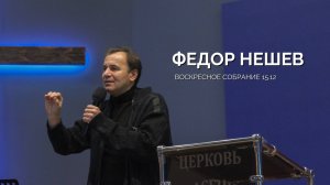 Воскресное собрание 15.12 | Федор Нешев
