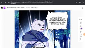 моя новая жизнь в мире зверей 178-183